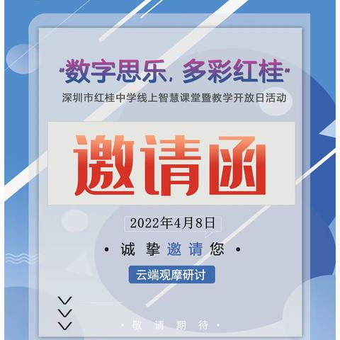 邀请函|“数字思乐，多彩红桂”——深圳市红桂中学线上智慧课堂暨教学开放日活动