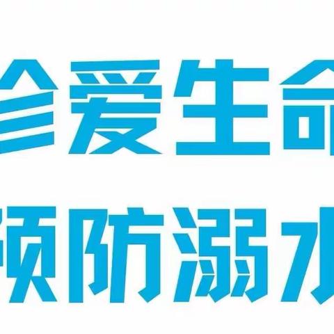 “夏日安全特辑”——西安市鄠邑区第二幼儿园中班组防溺水主题教育活动