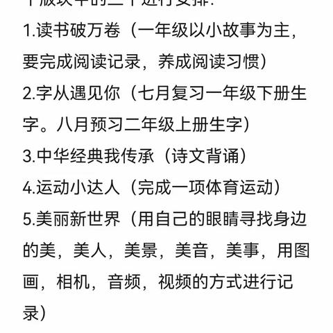 缤纷暑假 绚我风采——大麻庄小学暑假作业安排