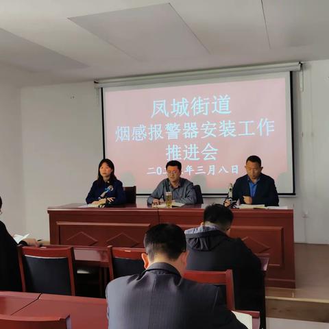 消防大队联合凤城街道办召开烟感安装工作推进会