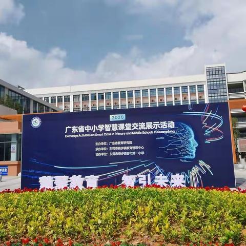 外出学习拓视野，借鉴经验促进步——2020年曲江区城南小学教师赴东莞学习培训