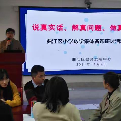 凝聚集体智慧，打造高效课堂——曲江区教师发展中心开展小学数学教研集体备课活动。