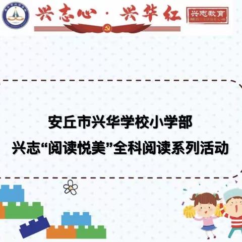 品诗文韵味，传经典文化——兴华学校小学五六年级“兴志阅读悦美—语你相约”主题活动