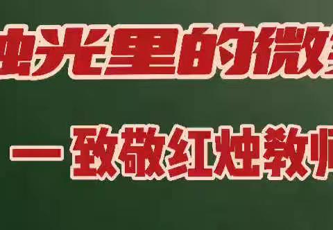 老骥伏枥志千里 桑榆为霞红满天——安丘市兴华学校红烛老教师风采录