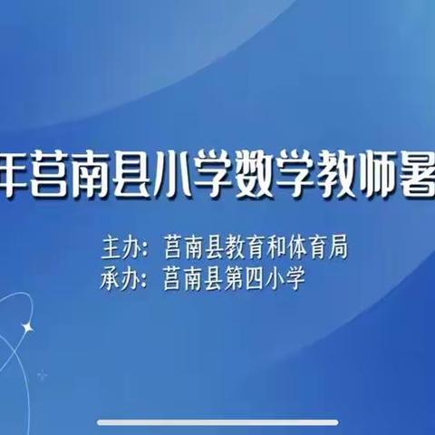 【筵宾中小 付爱玲】﻿“潜心教研 、深入思考 如何顺势学生的思维而为” - 2022莒南县小学数学教师培训启示