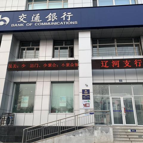 辽河支行疫情期间工作情况