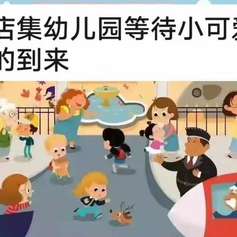 春意盎然  等你归来                      于集镇沙店集幼儿园开学前准备