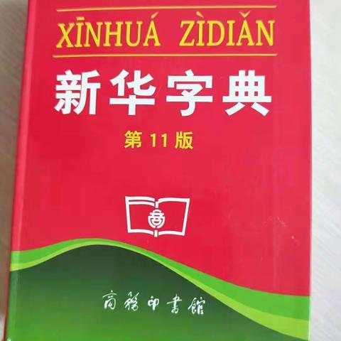 郝家镇中心小学开展部首查字法挑战赛