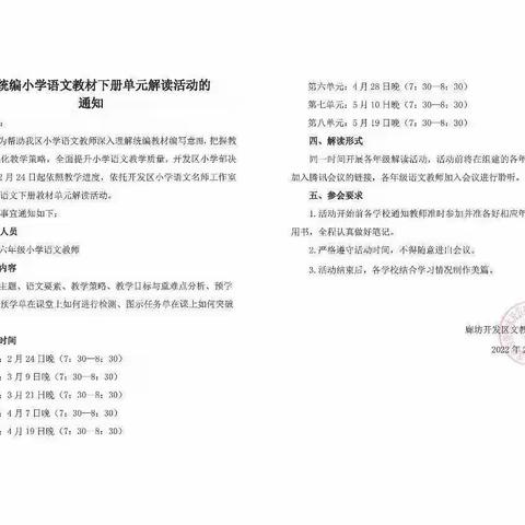 单元整体解读 优化教学方法 ——开发区全体小学语文教师参加“统编小学语文下册教材单元解读”线上学习活动(四)