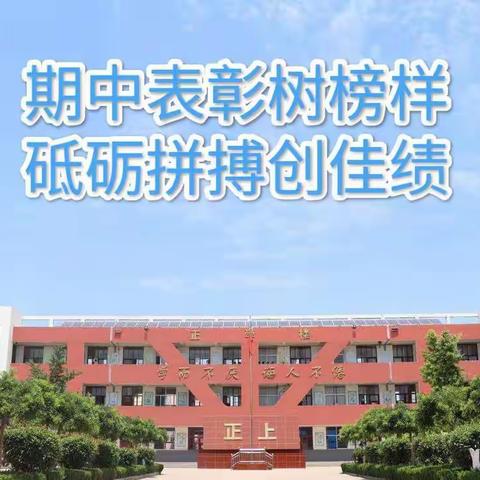 吕寨中学2021-2022学年度第二学期期中考试表彰暨教育大会——期中表彰树榜样  砥砺拼搏创佳绩