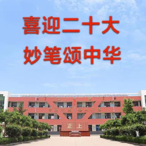 吕寨中学举办“喜迎二十大，妙笔颂中华”书画比赛