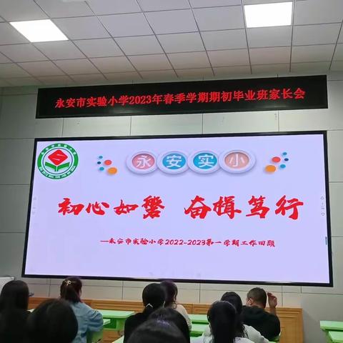 家校共育 携手同行——永安市实验小学召开六年级毕业班家长会