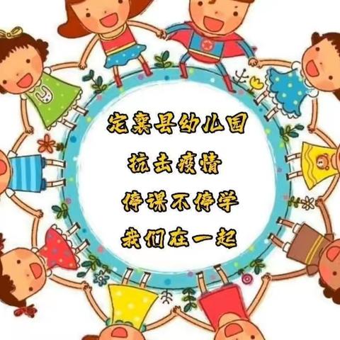 线上教学 陪伴成长    定襄县幼儿园小班