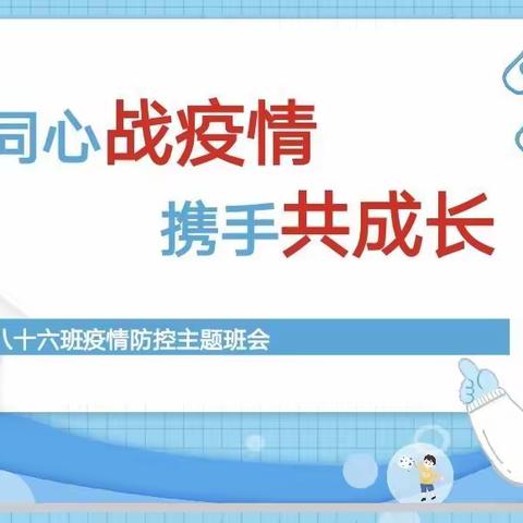 同心战疫情，携手共成长——漯河市实验中学8（16）班开展疫情防控主题班会等系列疫情防控工作