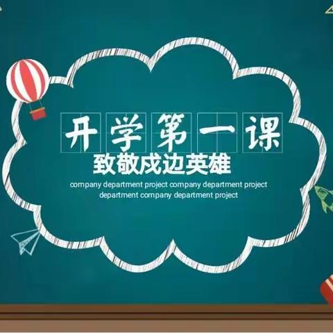 追梦奋进，致敬英雄——漯河市实验中学七（16）班上好开学第一课