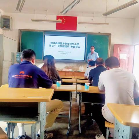 弥渡县德苴新和完全小学 学习“一号检察建议”