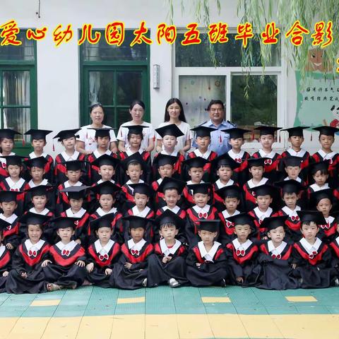 【快乐成长，梦想起航】花园爱心幼儿园大班毕业季