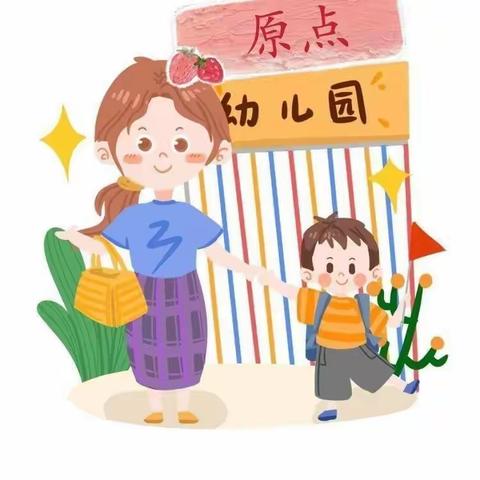 快乐每一天，启航在原点     原点幼儿园蓓蕾A班6月4日一日活动