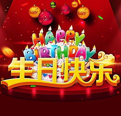 生日快乐，幸福领先！——西安经开领先幼儿园教师生日会