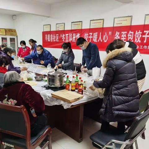 长乐西路街道半截巷社区举办“冬至邻里情，饺子暖人心”冬至包饺子活动