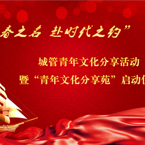 【市城管局团委】“以青春之名 赴时代之约”——济南市城管青年文化分享活动纪实