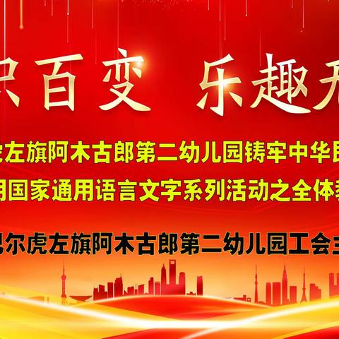 【知识百变  乐趣无限】——  新左旗阿木古郎第二幼儿园工会开展全体教职工趣味知识竞赛活动