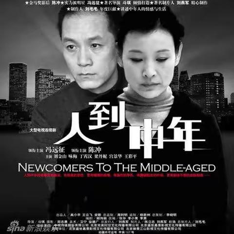 人到中年