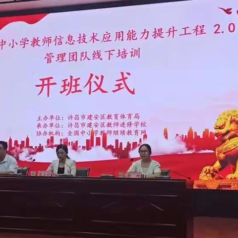 研修相伴，拾阶而上-----许昌市建安区中小学教师信息技术应用能力提升工程2.0管理团队培