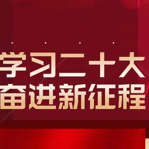 学习二十大 奋进新征程 | 三明分行团委开展合规文化建设主题系列活动