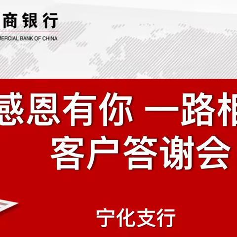 感恩有你 一路相伴——工行三明宁化支行客户答谢会圆满成功