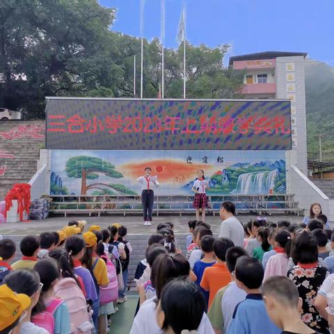 快乐散学礼，平安迎暑假———三合小学2023年上期散学典礼