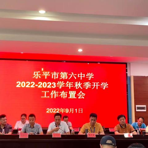 凝心聚力明方向 赓续前行谱新篇——乐平市第六中学召开2022-2023学年秋季开学工作布置会