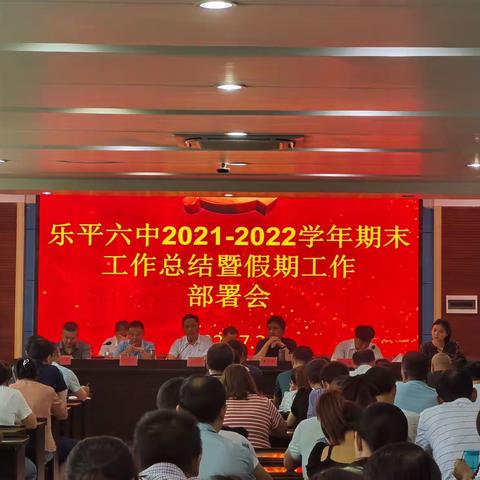 踔厉奋发 笃行不怠——乐平六中2021-2022期末工作总结大会暨暑假工作部署会