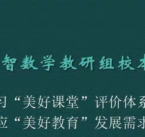 同构数学之美，共建美好课堂——六初、上智教研组校本教研