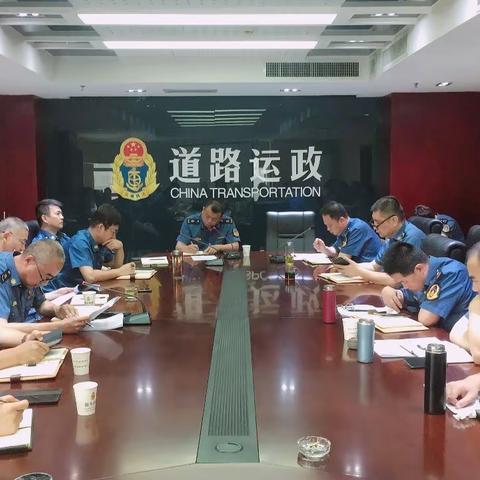 市运管处召开道路运输安全生产专项整治三年行动工作推进会