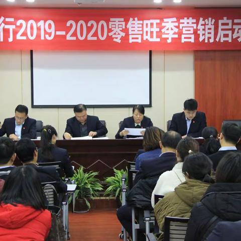 工行临汾平阳支行召开2019-2020零售旺季营销启动大会