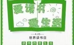 “书香润童年🌻阅读伴成长”🎈小小幼儿园🎈世界读书日📖倡议书