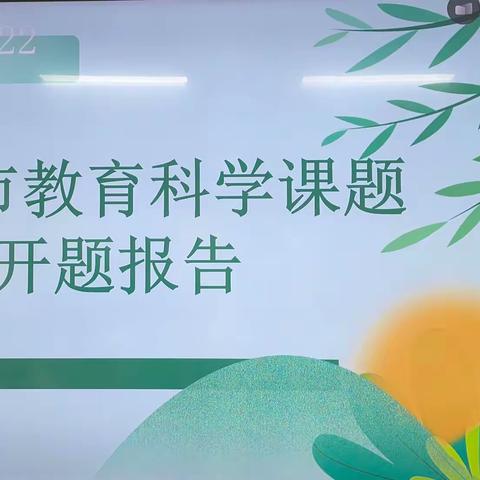 以研促教，静待花开——新密市第一初级郑州市、新密市课题开题报告会