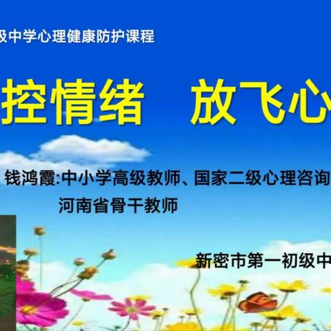 调控情绪，放飞心情【新密市第一初级中学心理健康讲座】