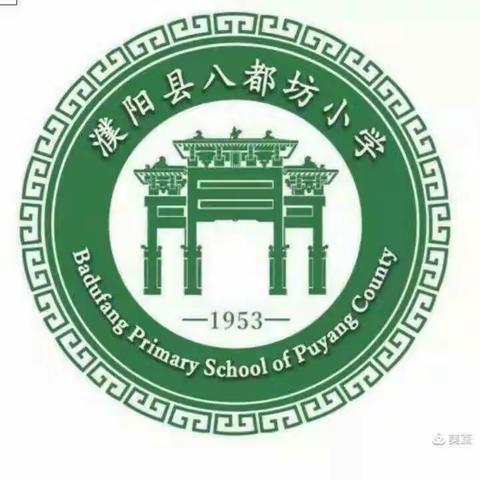 相约家长会  静等花开时——八都坊小学二年级组家长会记实