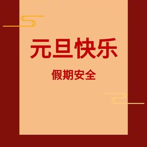 安溪县城厢镇过溪小学2022年元旦放假致家长一封信