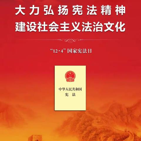 【宪法宣传】一起学宪法《中华人民共和国宪法》（全文）