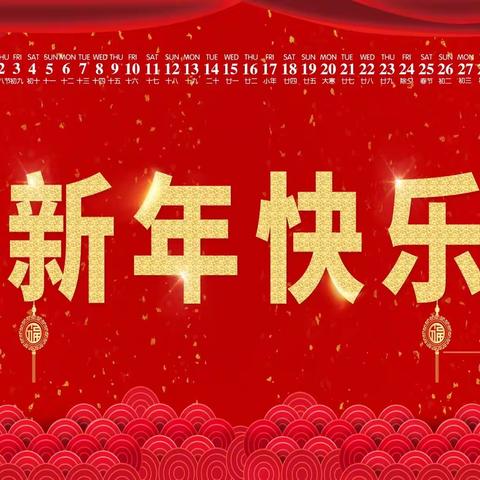 “其乐龙龙.趣享元旦”——平遥县西关幼儿园中四班2024年元旦系列活动