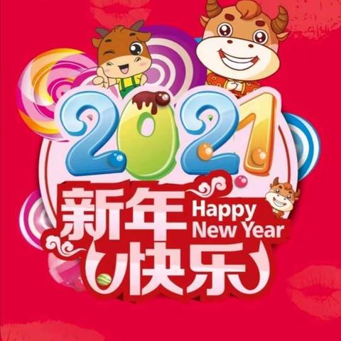 机关第二幼儿园    “庆元旦、迎新年”           亲子活动