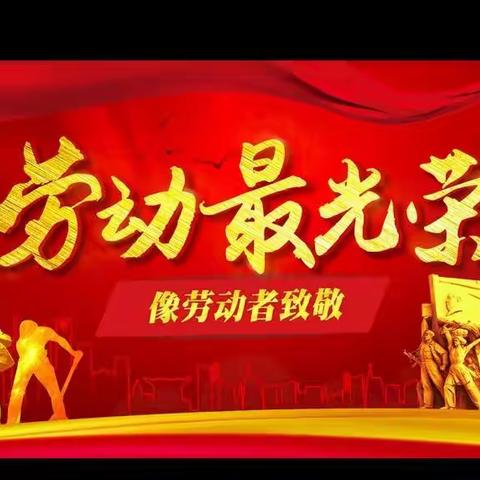 聊城特殊教育中心学校五一假期提醒｜给全体教职工的一封信