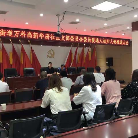 杜城街道万科高新华府社区党支部委员候选人初步人选推荐大会顺利结束