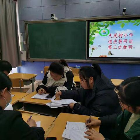 学习.研思.成长—大吴村小学道德与法制教研组《小学道德与法制课程标准》学习交流活动