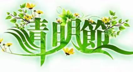 【小剑桥幼儿园】清明节放假通知！