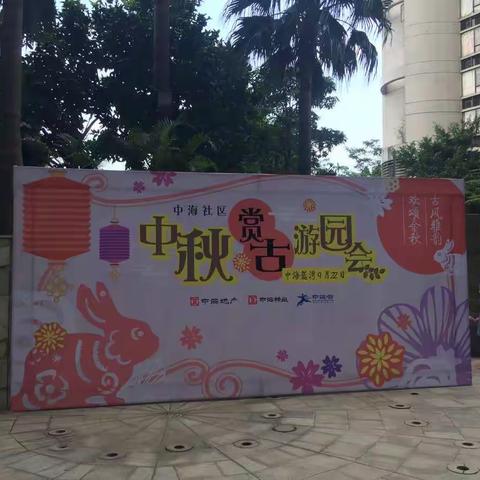 中海蓝湾中秋晚会