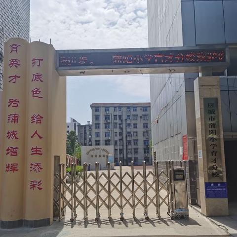 新学校 新学期 新气象 ——蒲阳小学育才分校喜迁新校区并顺利组织开学